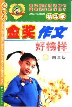 小学生金奖作文好榜样 四年级