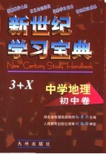 新世纪学习宝典3+X 中学地理·初中卷