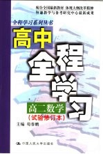 高中全程学习高二数学 试验修订本