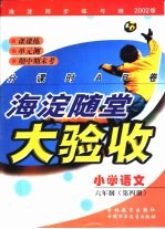 海淀同步练与测·海淀随堂大验收 小学语文 六年制 第4册