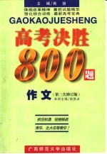 高考决胜8000题 作文 第三次修订版