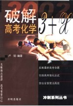 破解3+X高考化学