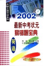 2002最新中考状元易错题宝典  英语