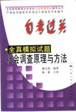 自考过关全真模拟试题 社会调查原理与方法