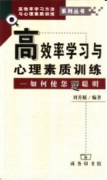 高效率学习与心理素质训练  如何使您更聪明