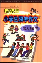 新概念小学生限字作文 写人500字