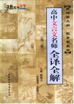 高中文言文名师全译全解 第3册