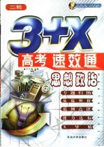 3+X高考速·效·通 思想政治