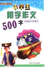 限字作文基础训练 小学生限字作文500字