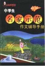 方洲新概念中学生名家示范作文辅导手册