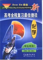 新高考全程复习最佳捷径 3+X 3+综合 英语