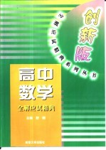 高中数学全解应试精典