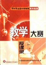 第四届全国物理青年教师教学大赛授课录