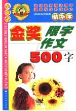 小学生金奖限字作文 500字