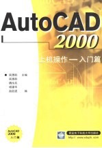 AutoCAD 2000上机操作 入门篇