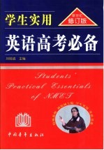 学生实用英语高考必备  新世纪修订版