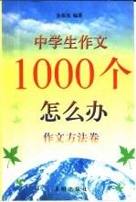 中学生作文1000个怎么办 作文方法卷