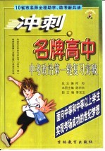 冲刺名牌高中 中考政治第一轮复习突破