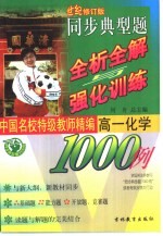 中国名校特级教师精编 同步典型题全析全解与强化训练1000例 高一化学