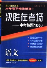 决胜在考场.中考棒题1000.中考语文