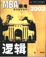 MBA联考清华辅导教材 2002 逻辑