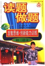 读题、做题与发散思维·创新能力训练 初三语文