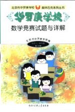 华罗庚学校数学竞赛试题与详解小学三、四年级第2分册