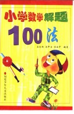 小学数学解题100法