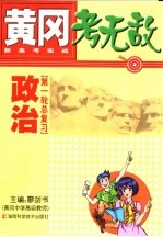 黄冈考无敌 新高考实战 政治 第一轮总复习