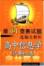 最新竞赛试题选编及解析 高中计算机卷