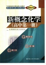 新概念学材系列新概念  化学  高中  第1册