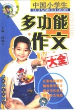 中国小学生多功能作文大全