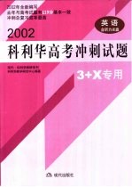 科利华高考冲刺试题·英语