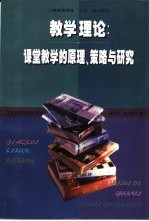 教学理论  课堂教学的原理、策略与研究