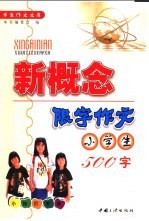 小学生新概念限字作文 500字