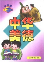 中华美德 小学版 第2册