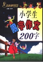 方洲新概念小学生限字作文200字