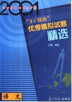 2001年全国各省市重点学校“3+综合”优秀模拟试题精选 语文