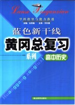 高中历史学科指导与能力渗透