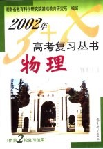 2002年3+X高考复习丛书 地理