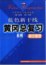 高中地理学科指导与能力渗透