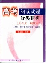 高考阅读试题分类精析 文言文 现代文 1990-2000年全国卷和上海卷