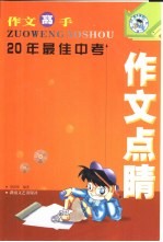 作文高手 20年最佳中考作文点睛