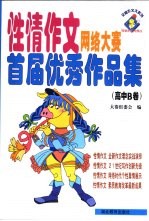 性情作文网络大赛首届优秀作品集 高中B卷