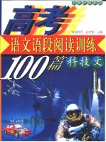 高考语文 语段阅读训练100篇 科技文 21世纪最新版