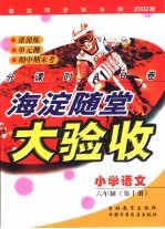 海淀同步练与测·海淀随堂大验收 小学语文 六年制 第10册