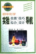 初中化学实验技能技巧、综合设计导航