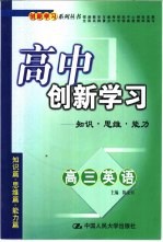 高中创新学习高三英语：知识·思维·能力