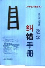 高二高三年级数学纠错手册