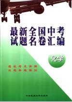 最新全国中考试题名卷汇编 化学